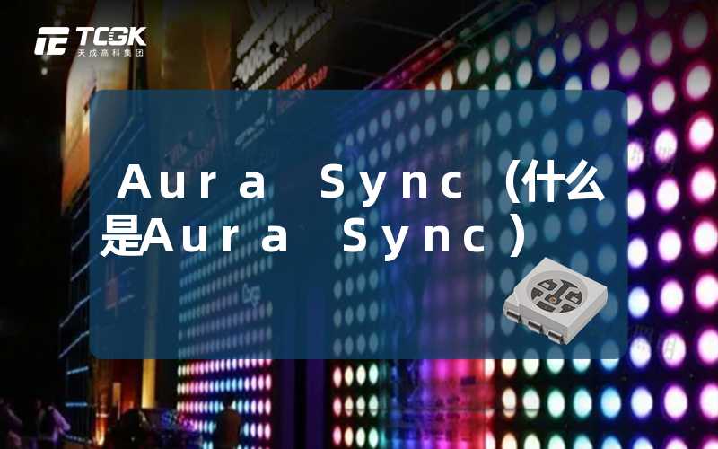 Aura Sync（什么是Aura Sync）